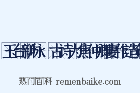 玉台新咏·古诗为焦仲卿妻作造句是什么意思的图片